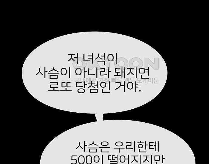 악마는 없다 돼지와 사슴 2 171