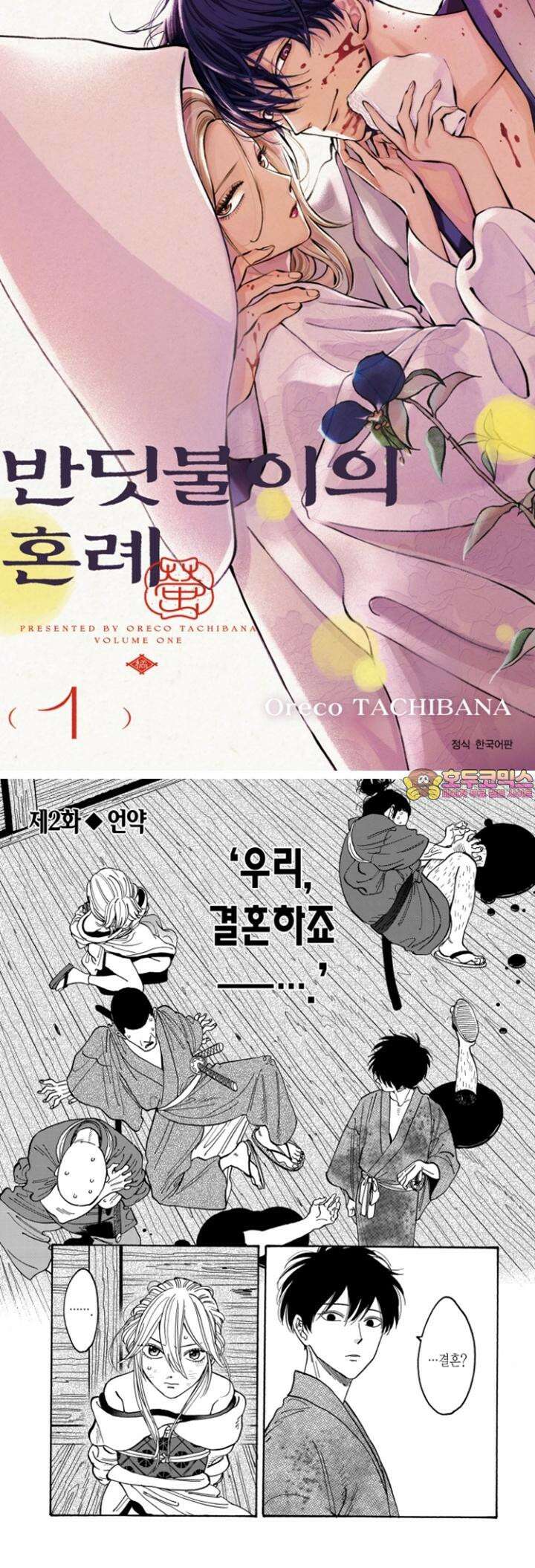 반딧불이의 혼례 4화 1
