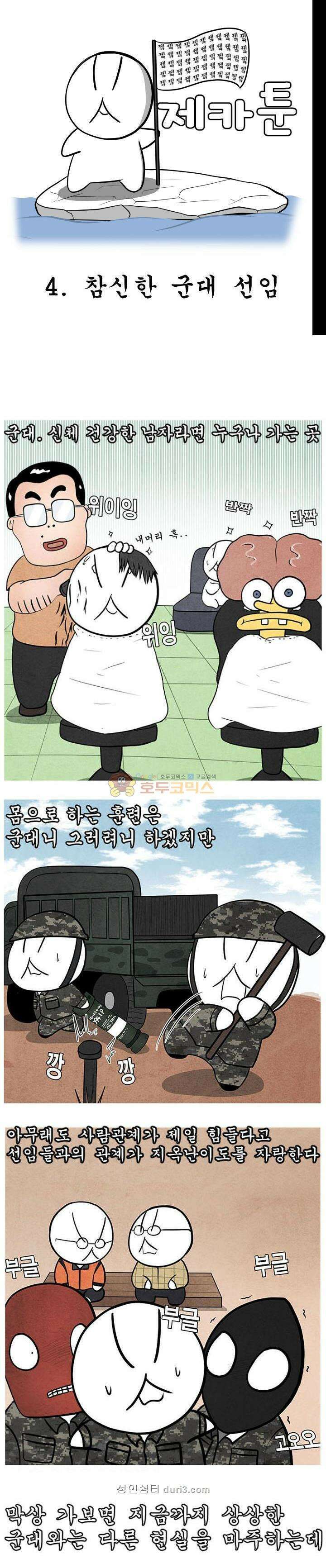 제카툰 4화 - 참신한 군대선임 1