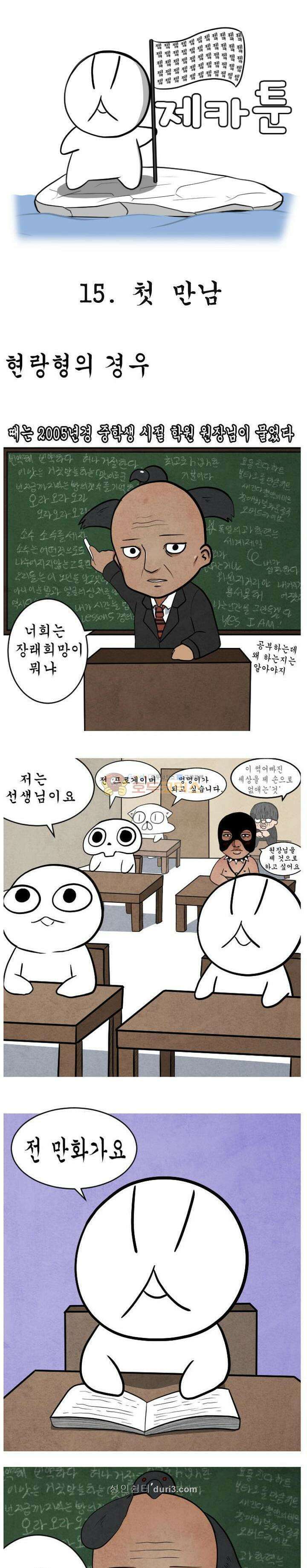 제카툰 15화 - 첫 만남 1