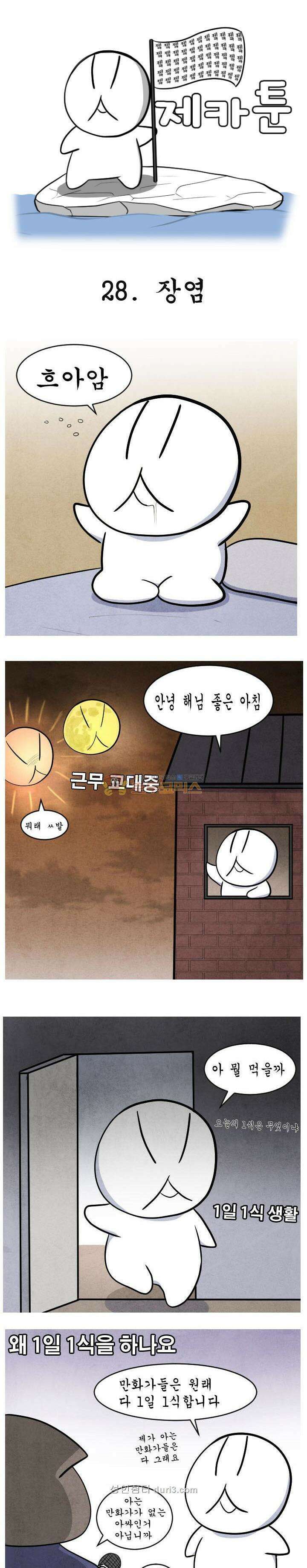 제카툰 28화 - 장염 1