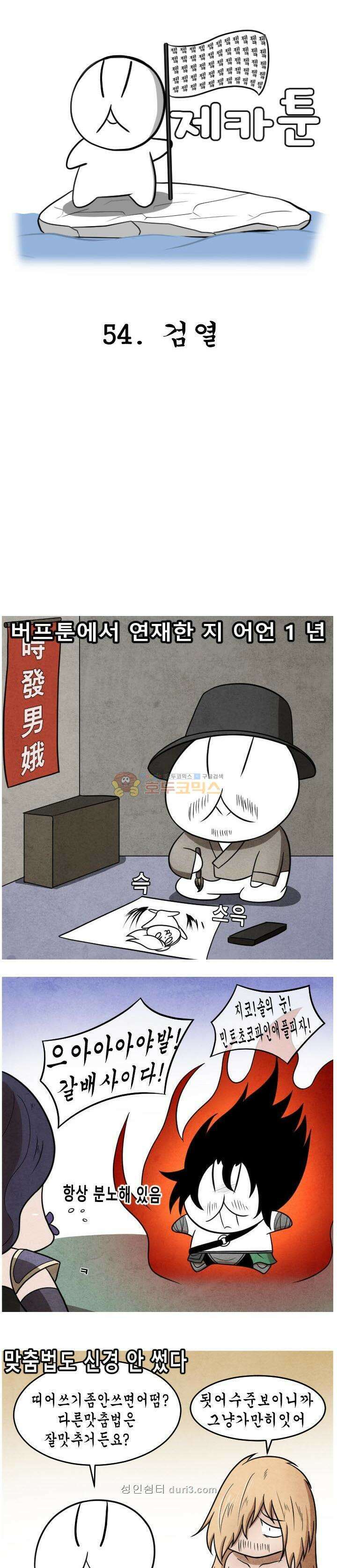 제카툰 54화 - 검열 1