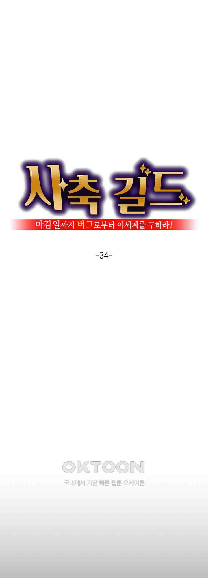 사축 길드 -마감일까지 버그로부터 이세계를 구하라! 34화 12