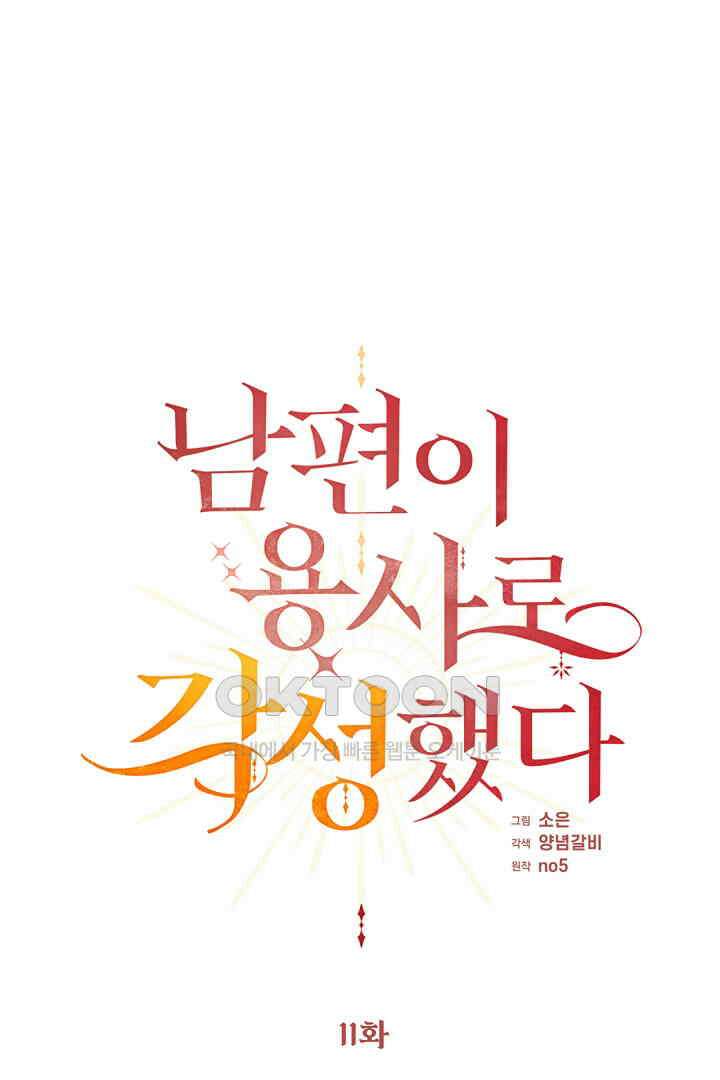 남편이 용사로 각성했다 11화 1