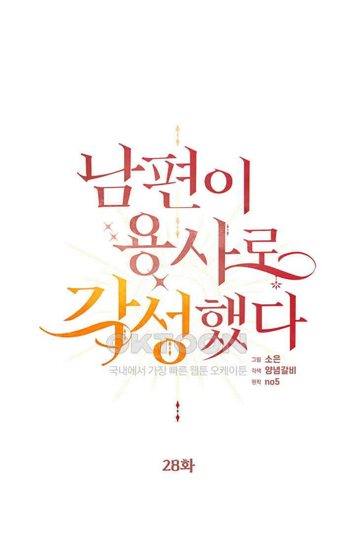 남편이 용사로 각성했다 28화 1