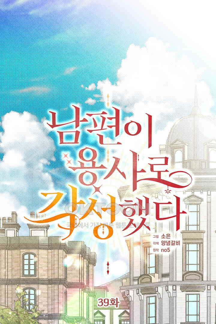 남편이 용사로 각성했다 39화 1