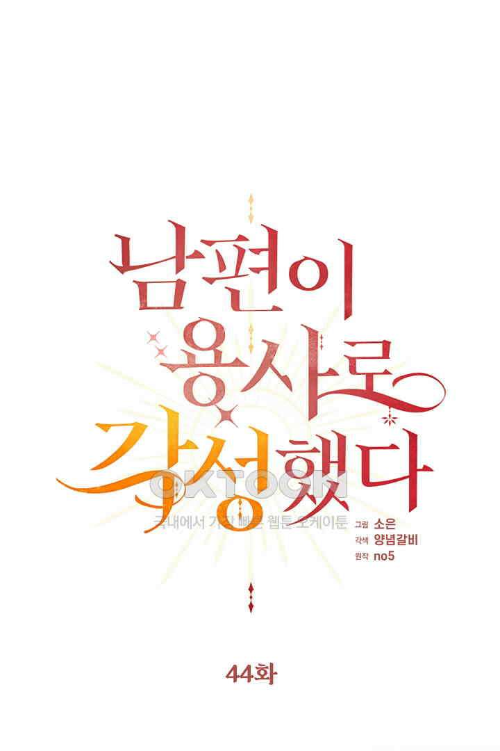 남편이 용사로 각성했다 44화 1