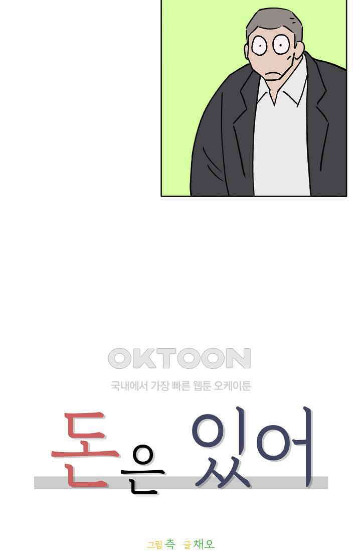 돈은 있어 47화 49
