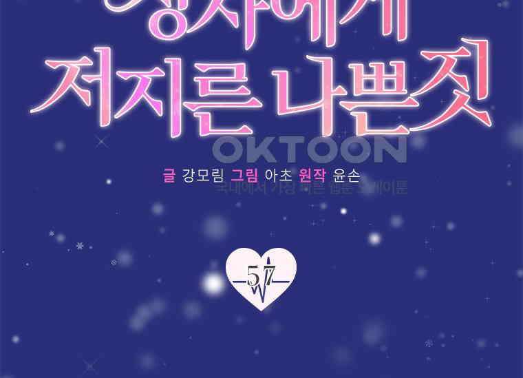 상사에게 저지른 나쁜 짓 57화 19