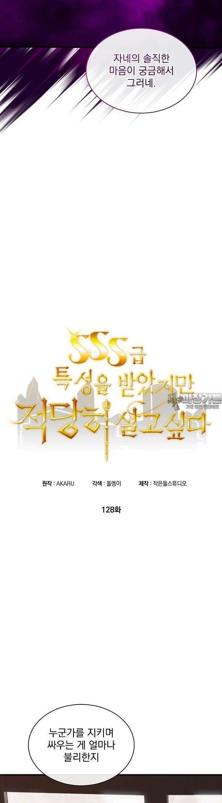 SSS급 특성을 받았지만 적당히 살고 싶다 128화 3