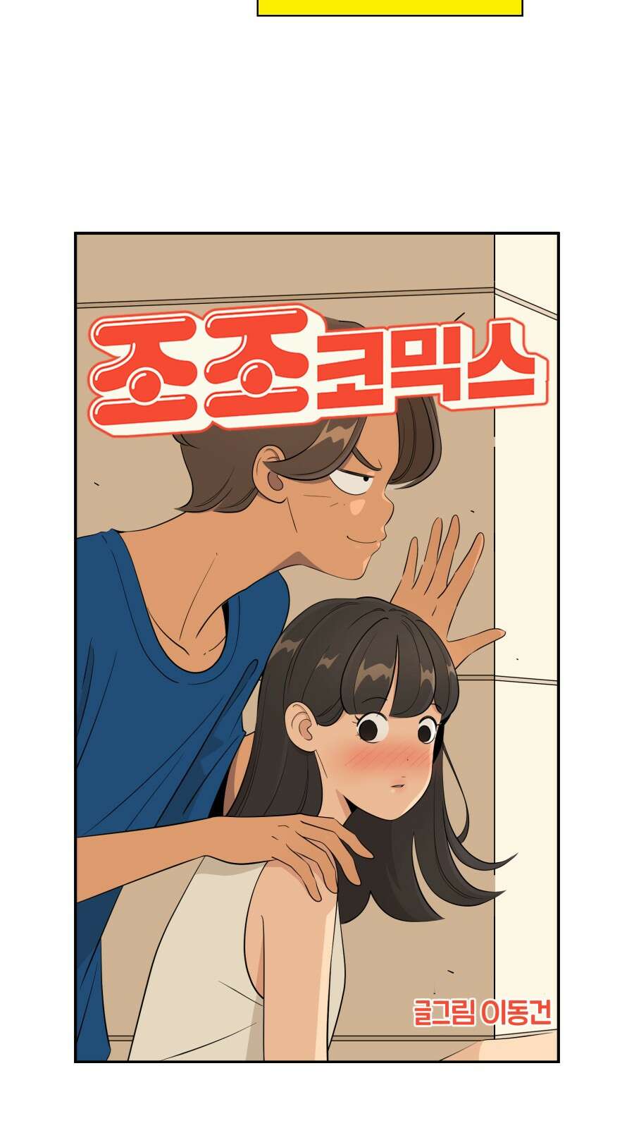 조조코믹스 <시즌4> 15화_친구가 아니면 그럼 뭐죠? 15