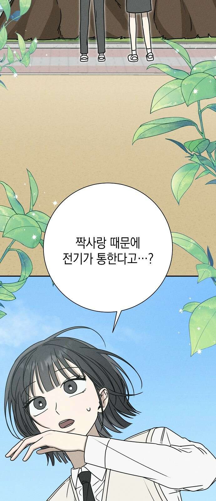 전력고백 3화 10