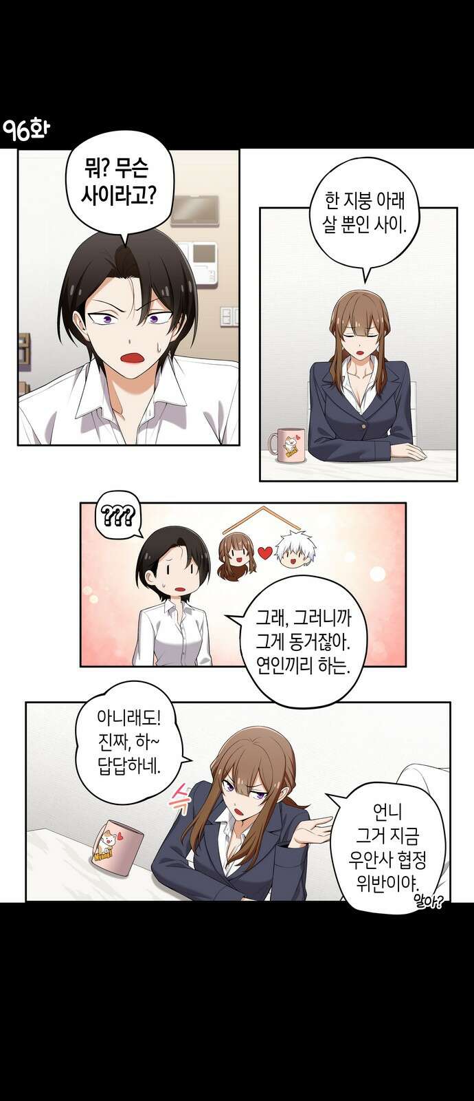 우리 안 사귀어!! 96화 1