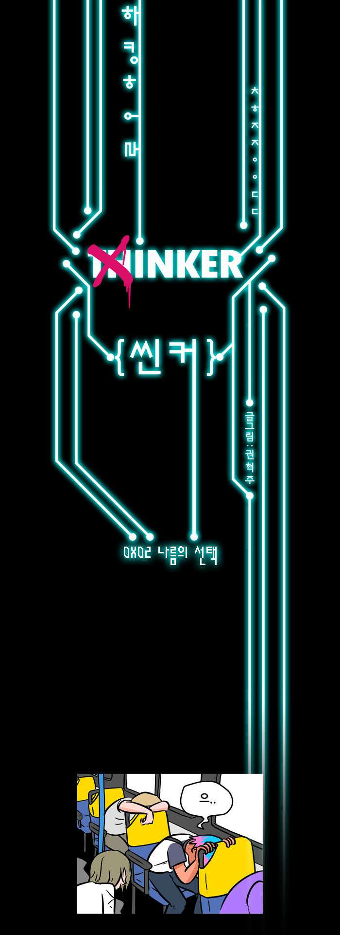 씬커 02 나름의 선택 5