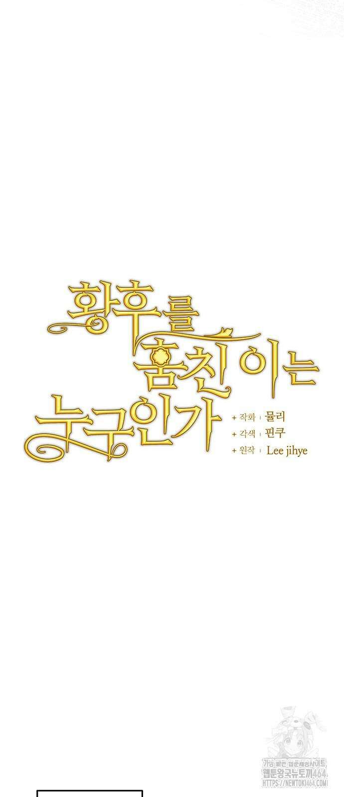 황후를 훔친 이는 누구인가 72화 20
