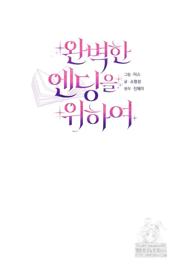 완벽한 엔딩을 위하여 9화 10