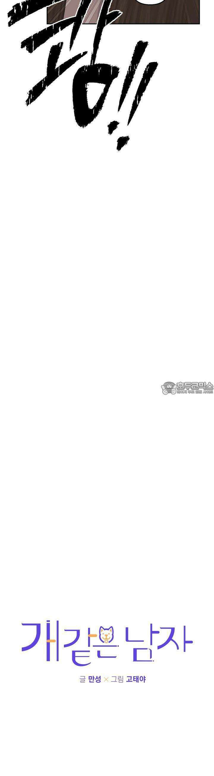 개 같은 남자 50화 5