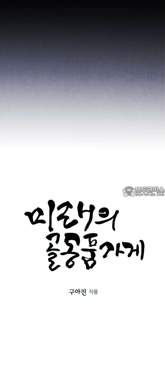 미래의 골동품 가게 177화 - 해말섬에서 온 손님 (12) 15