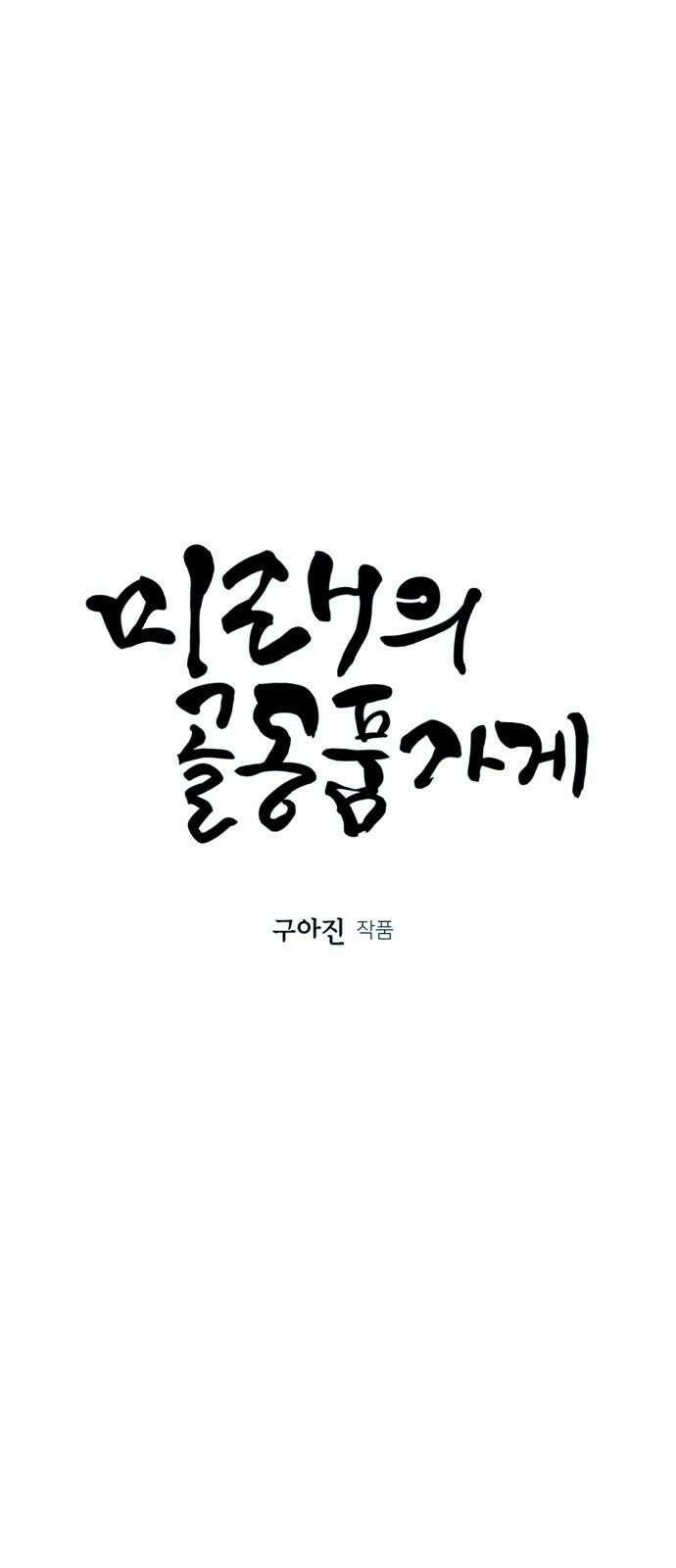 미래의 골동품 가게 183화 - 해말섬에서 온 손님 (18) 5
