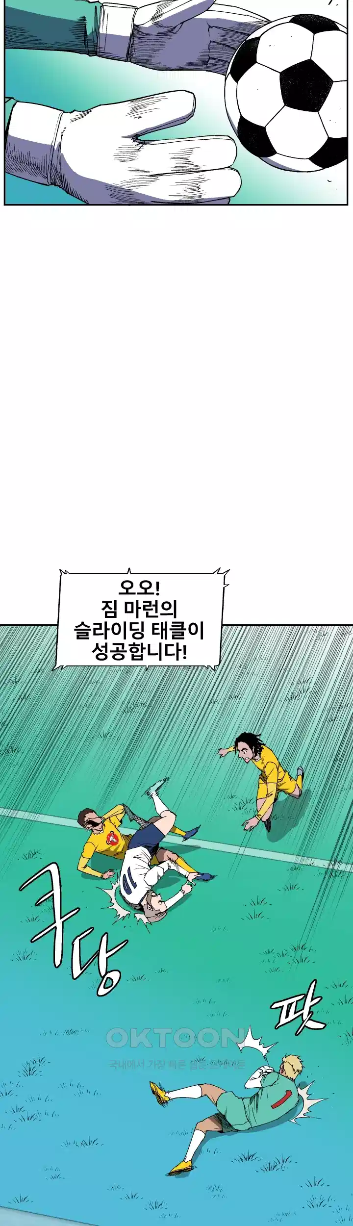 언성 히어로 : 축구를 너무 잘함 80화 5