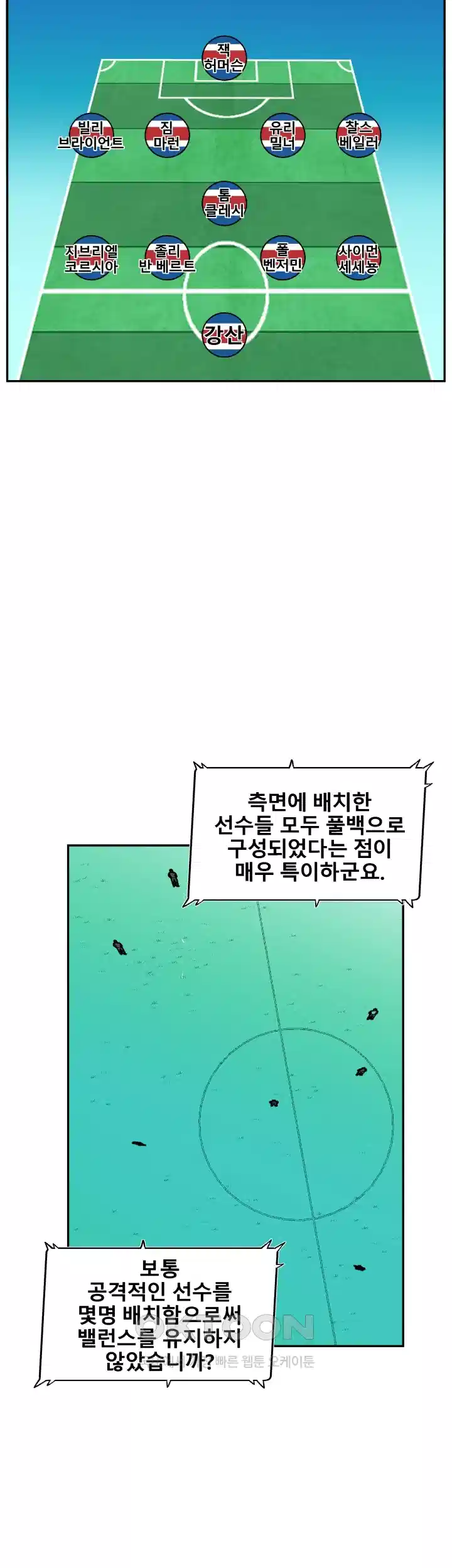 언성 히어로 : 축구를 너무 잘함 90화 2