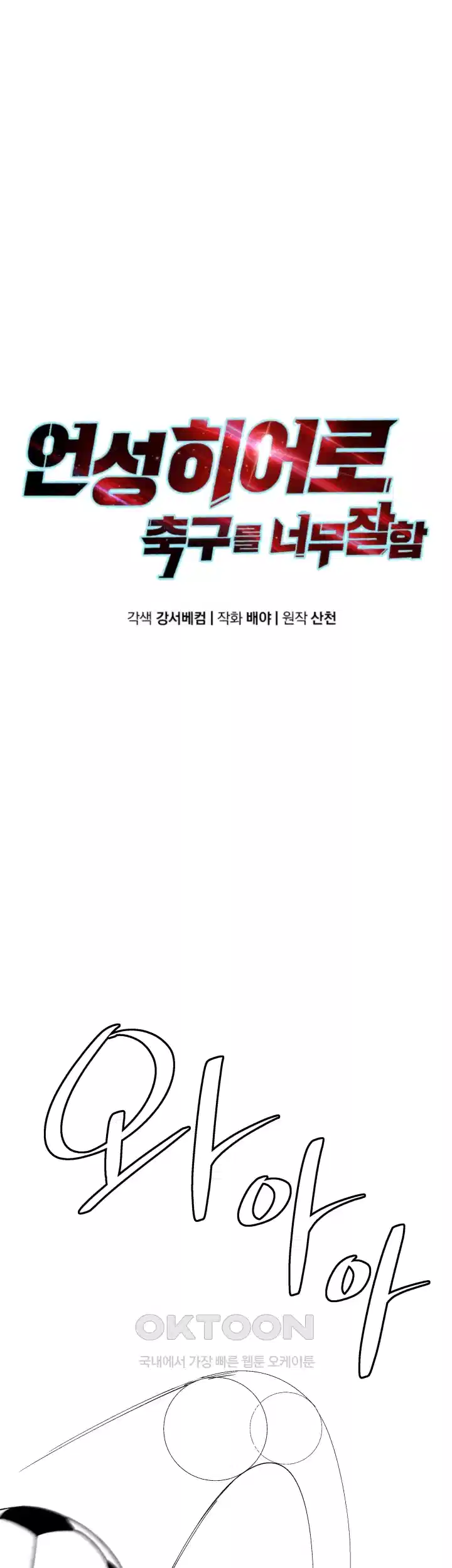 언성 히어로 : 축구를 너무 잘함 90화 8