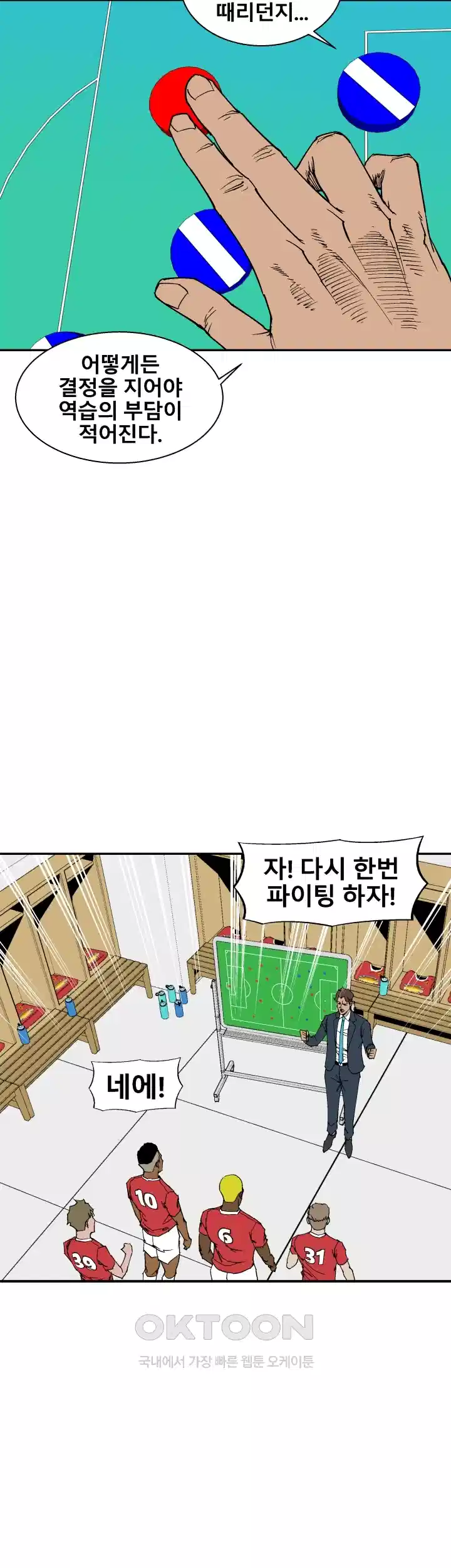 언성 히어로 : 축구를 너무 잘함 100화 5