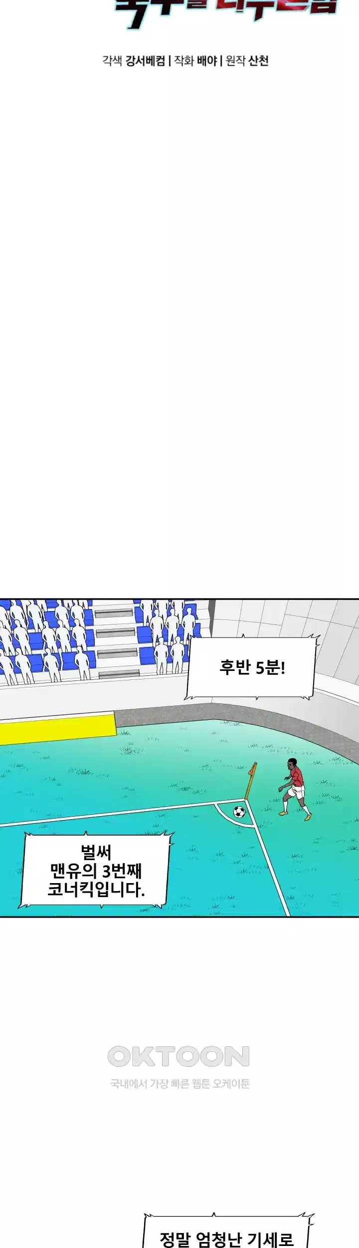 언성 히어로 : 축구를 너무 잘함 100화 8