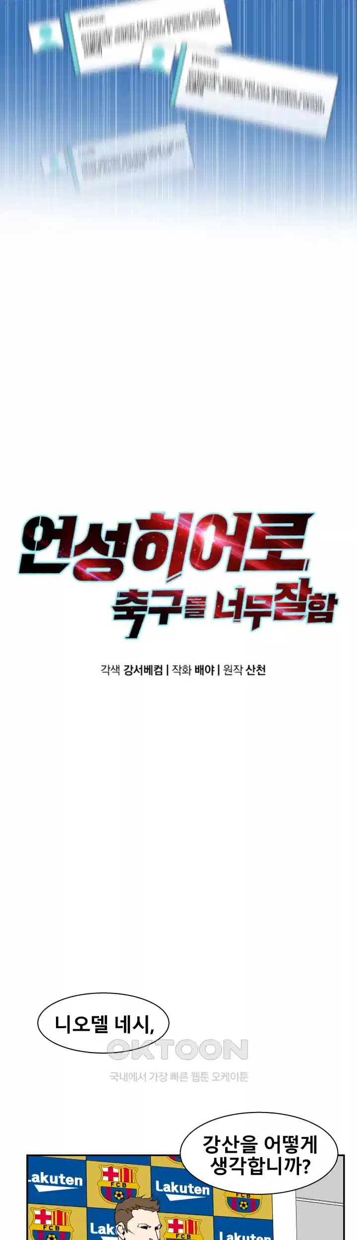 언성 히어로 : 축구를 너무 잘함 110화 5
