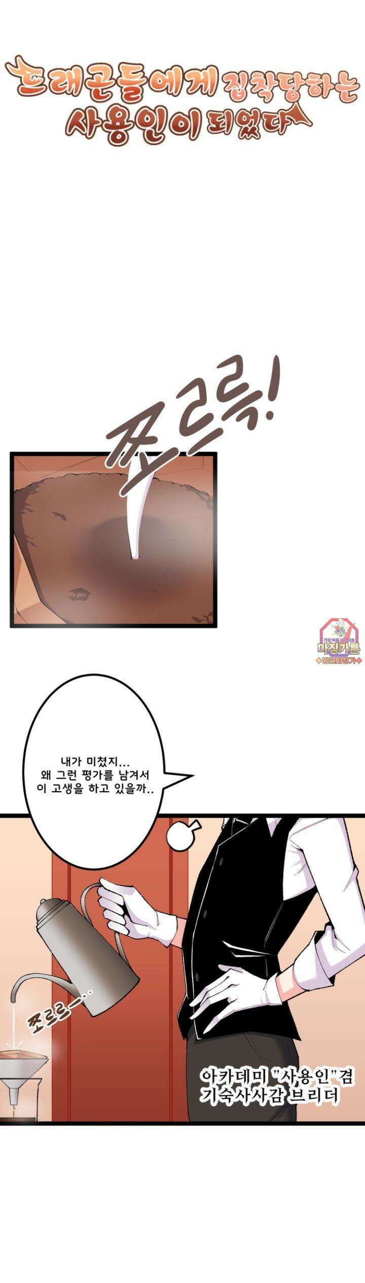 드래곤들에게 집착당하는 사용인이 되었다 1화 먹을만한 통밀 쿠키(★☆) 1