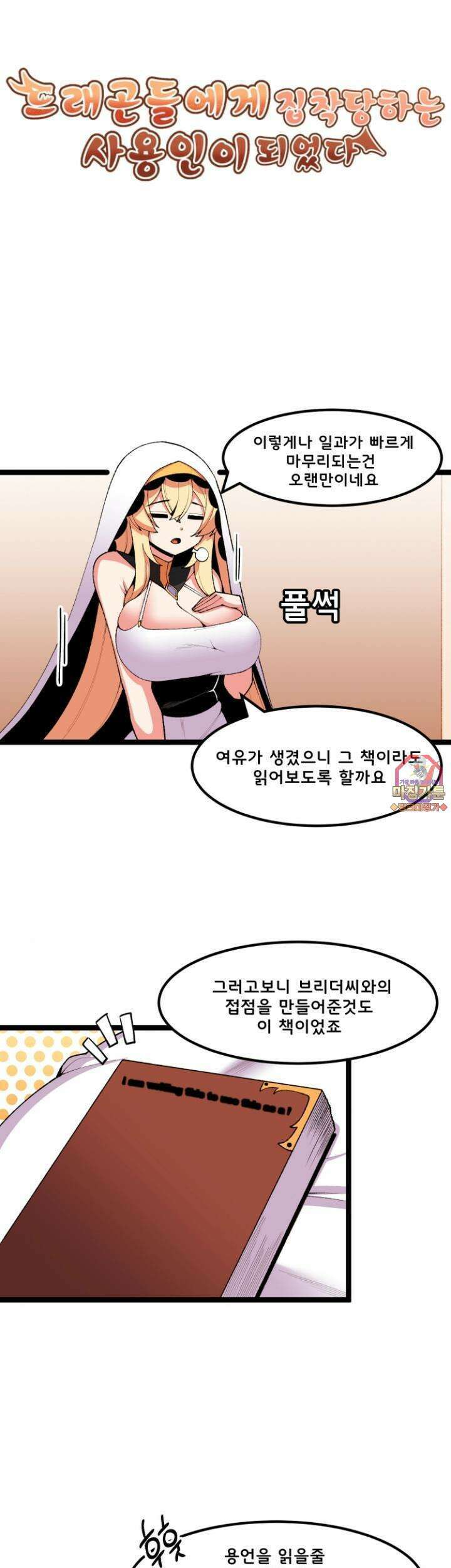 드래곤들에게 집착당하는 사용인이 되었다 6화 어필! 1