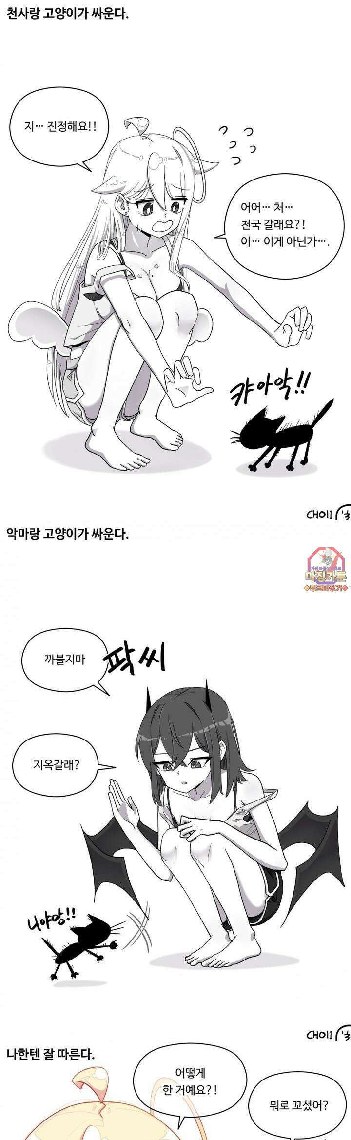 천사와 악마 만화 7화 천사랑 악마가 고양이와 싸운다 1