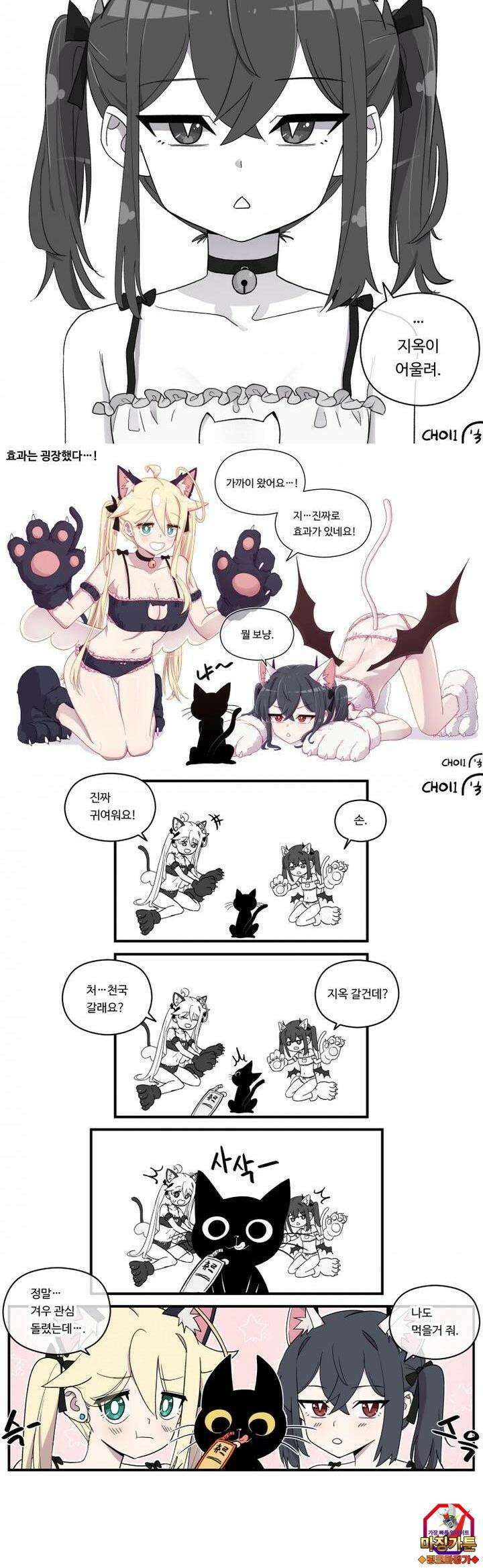 천사와 악마 만화 7화 천사랑 악마가 고양이와 싸운다 3