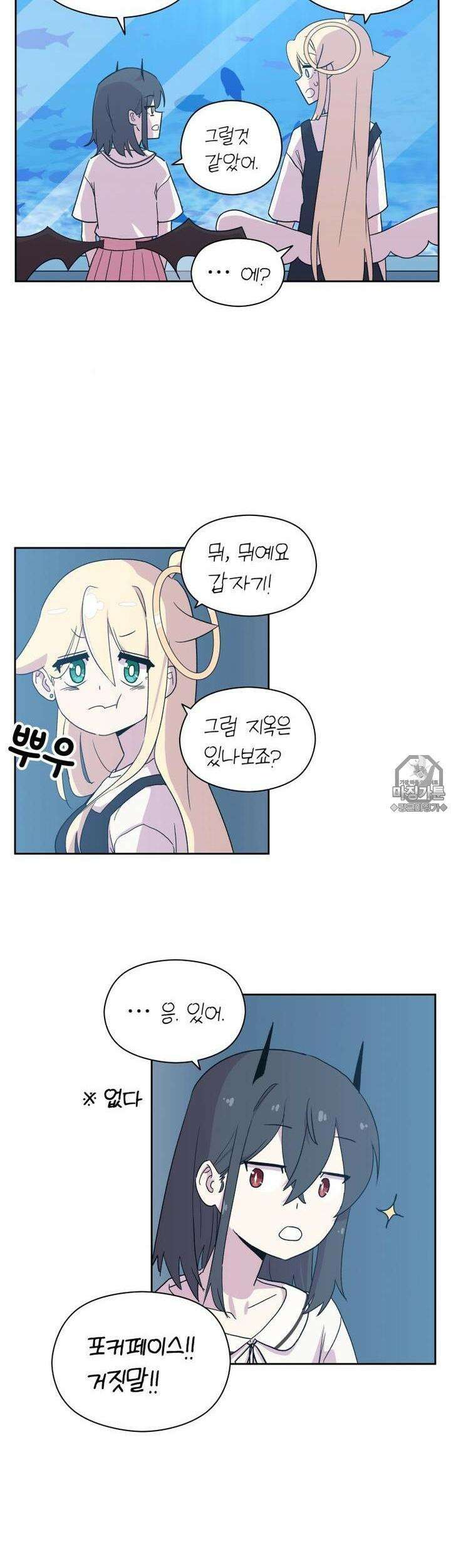 천사와 악마 만화 11화 천사와 악마랑 아쿠아리움에 갔다 3
