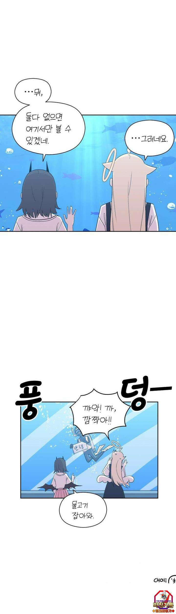 천사와 악마 만화 11화 천사와 악마랑 아쿠아리움에 갔다 4