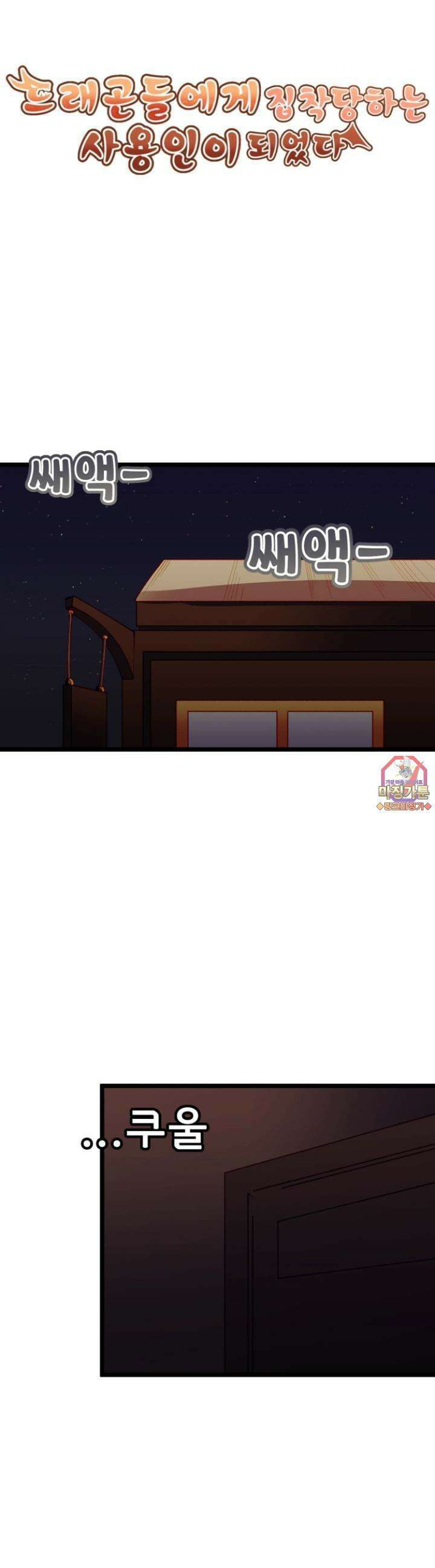 드래곤들에게 집착당하는 사용인이 되었다 43화 어젯밤 꿈속에서☆ 1