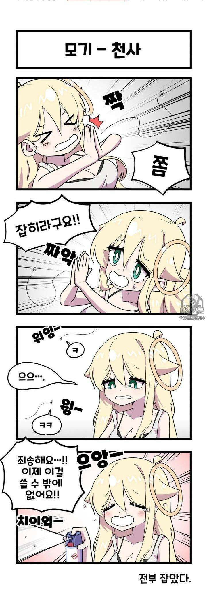 천사와 악마 만화 31화 천사와 악마가 모기를 잡는다 2