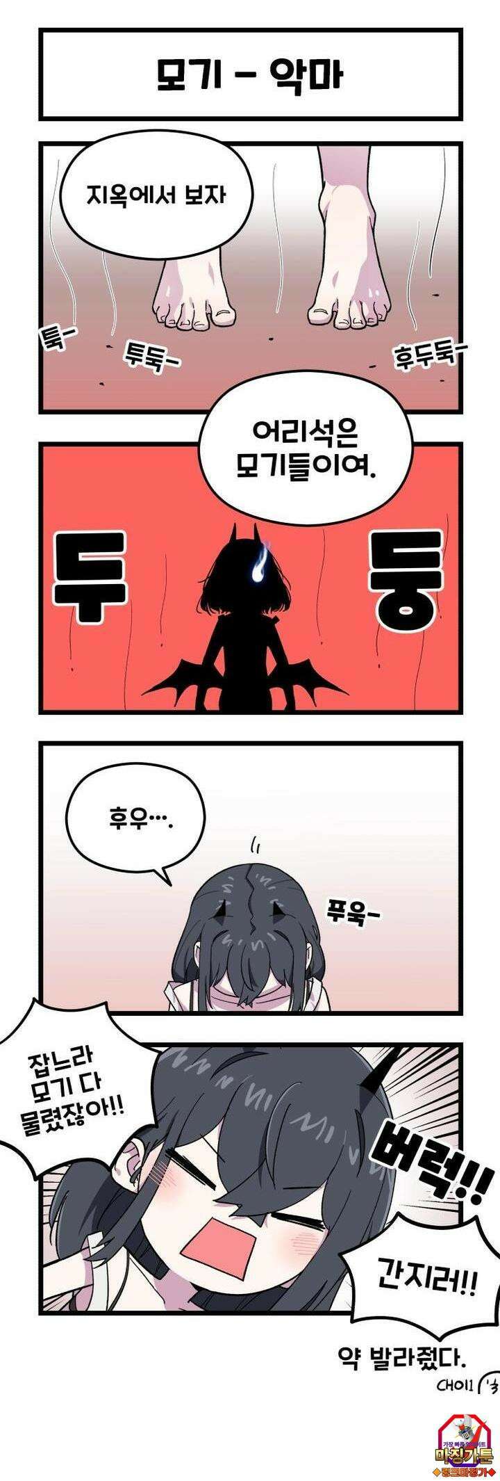 천사와 악마 만화 31화 천사와 악마가 모기를 잡는다 3