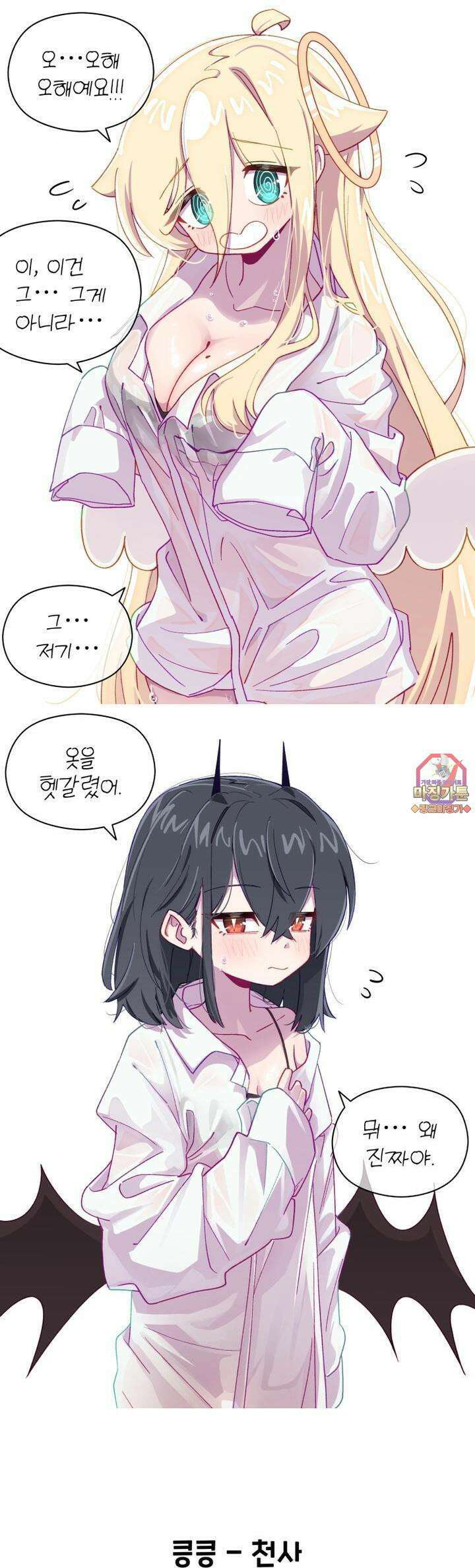 천사와 악마 만화 40화 천사와 악마가 내 와이셔츠를 입었다 1