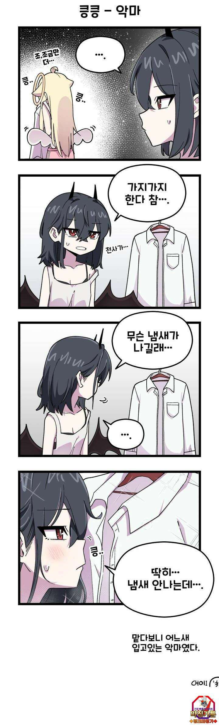 천사와 악마 만화 40화 천사와 악마가 내 와이셔츠를 입었다 3