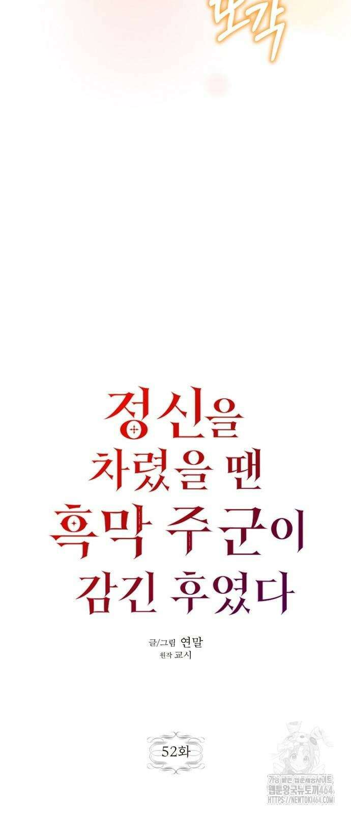 정신을 차렸을 땐 흑막 주군이 감긴 후였다 52화 7