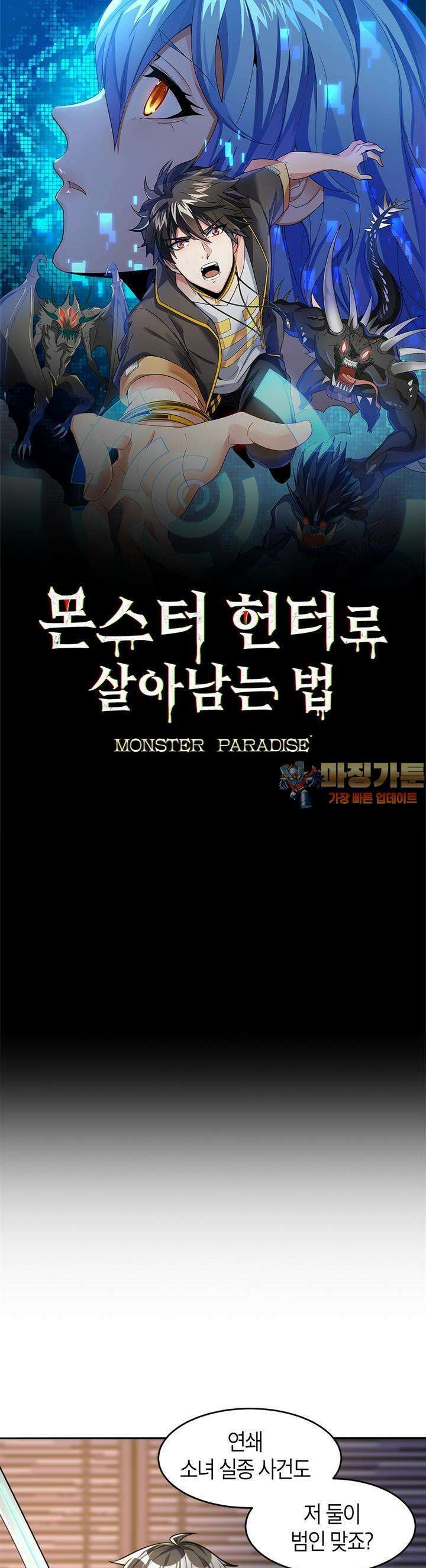 몬스터 헌터로 살아남는 법 52화 1