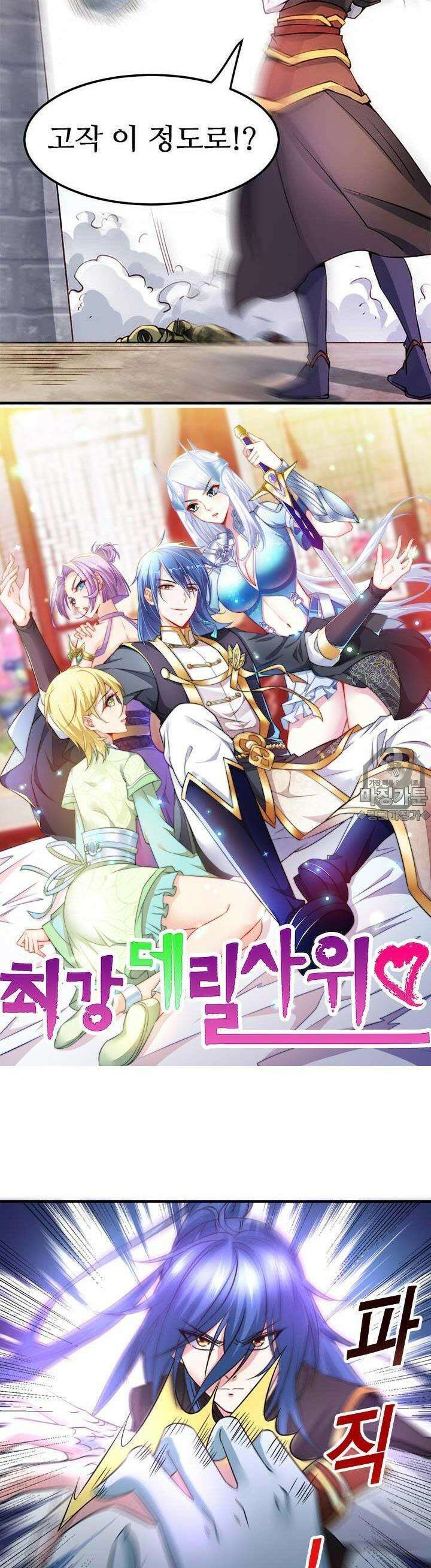 최강 데릴사위 38화 2