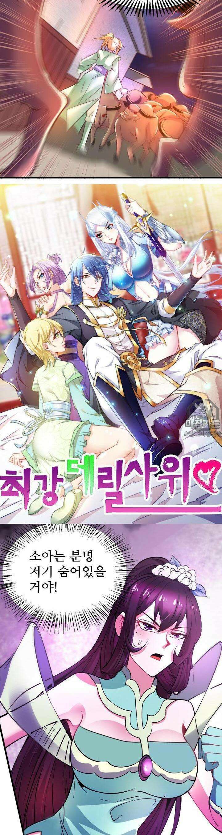 최강 데릴사위 49화 2