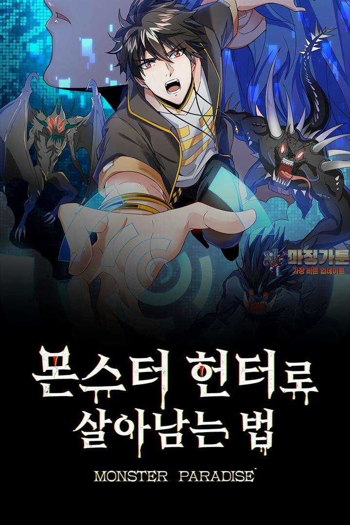 몬스터 헌터로 살아남는 법 90화 1