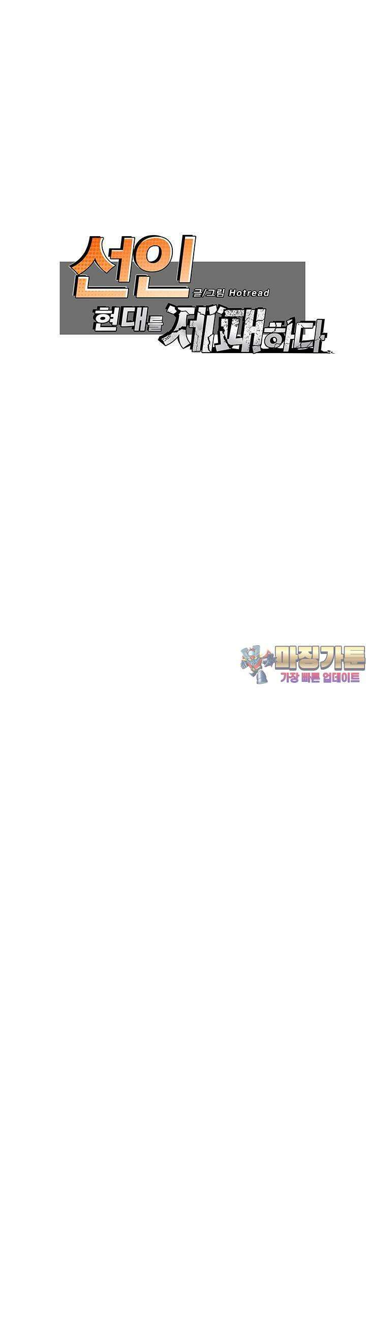 선인, 현대를 제패하다 57화 1