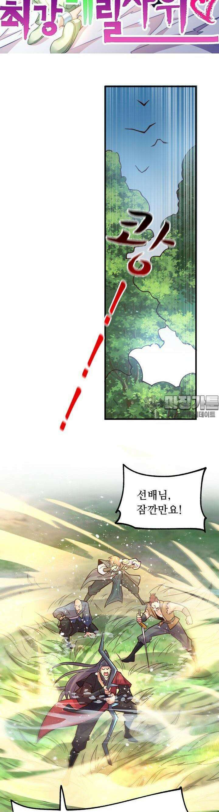 최강 데릴사위 104화 3