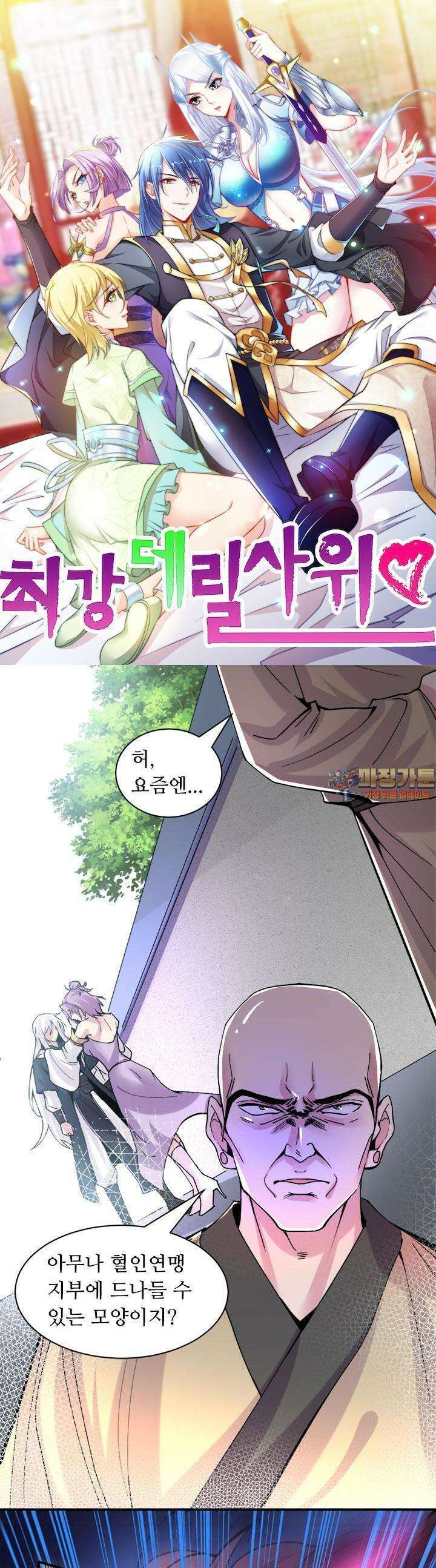 최강 데릴사위 111화 1
