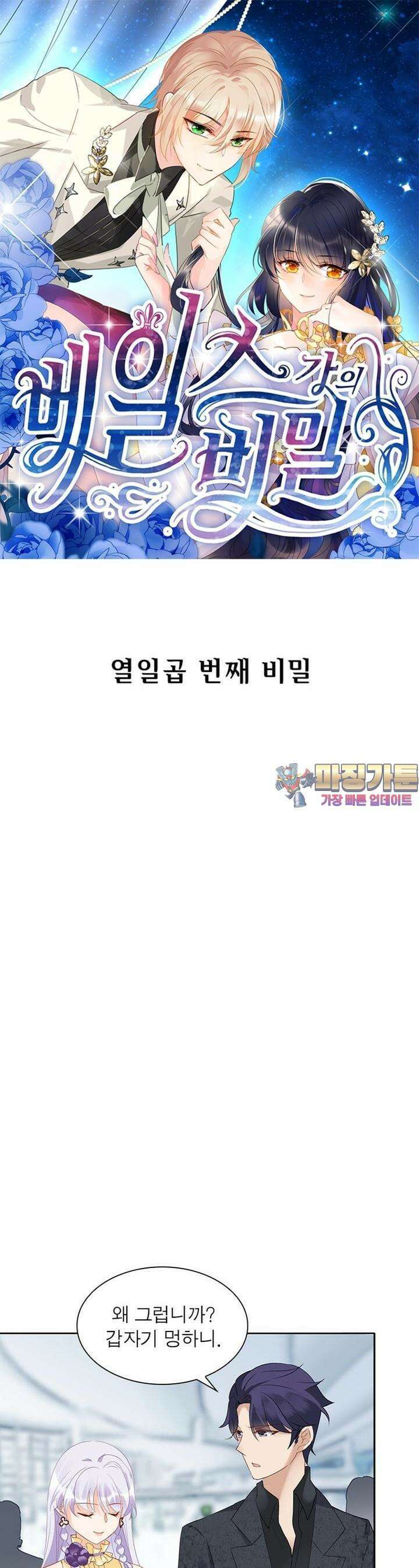베일스 가의 비밀 17화 1