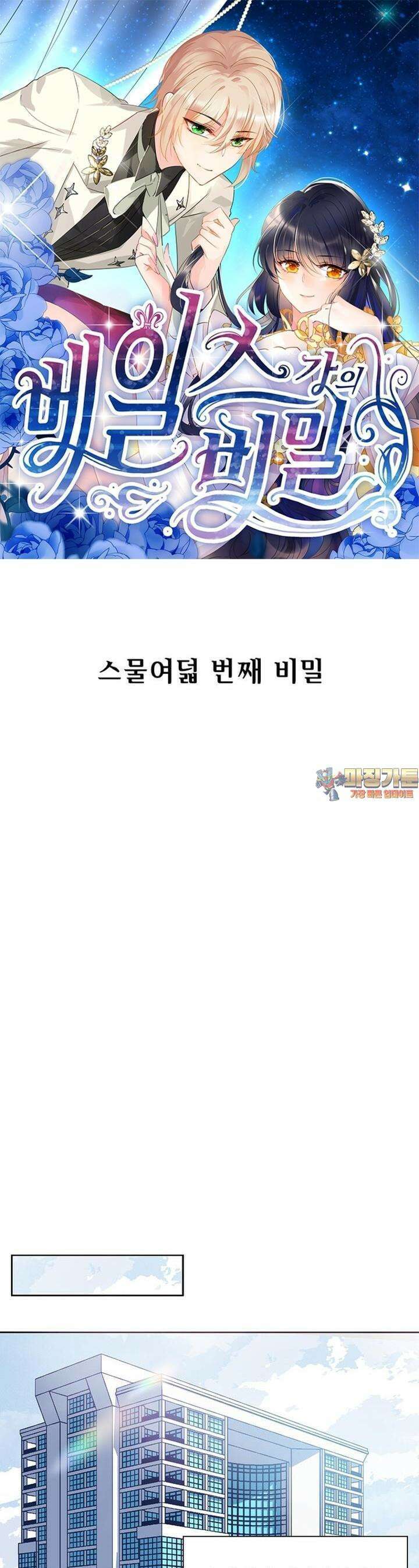 베일스 가의 비밀 28화 1